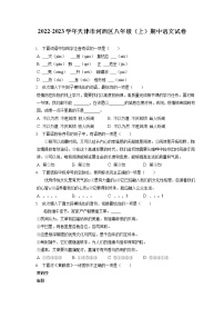 2022-2023学年天津市河西区八年级（上）期中语文试卷（含答案解析）
