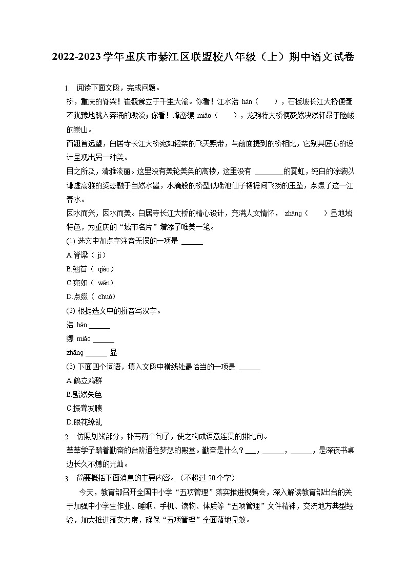 2022-2023学年重庆市綦江区联盟校八年级（上）期中语文试卷（含答案解析）01