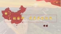 初中1 祖国啊，我亲爱的祖国授课ppt课件
