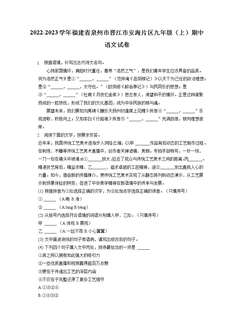 2022-2023学年福建省泉州市晋江市安海片区九年级（上）期中语文试卷（含答案解析）01