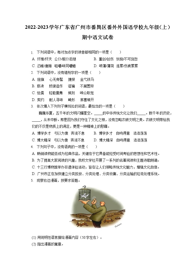 2022-2023学年广东省广州市番禺区番外外国语学校九年级（上）期中语文试卷（含答案解析）01