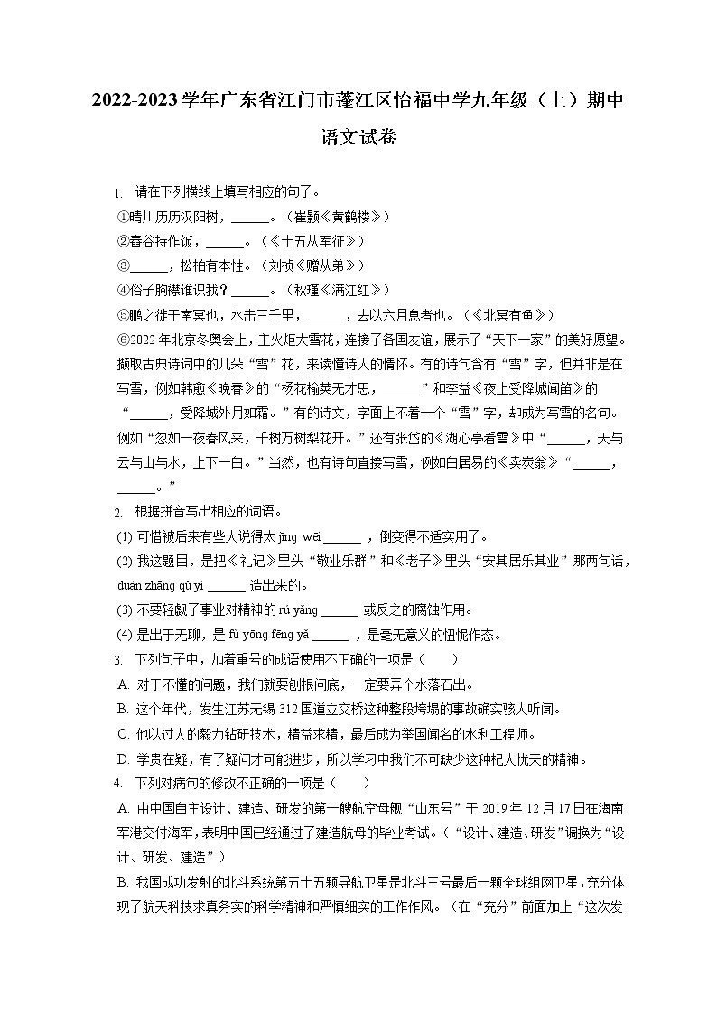 2022-2023学年广东省江门市蓬江区怡福中学九年级（上）期中语文试卷（含答案解析）第1页