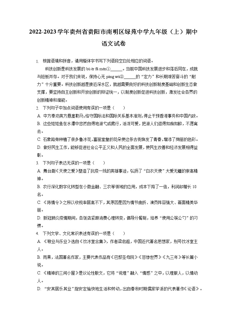 2022-2023学年贵州省贵阳市南明区绿苑中学九年级（上）期中语文试卷（含答案解析）第1页