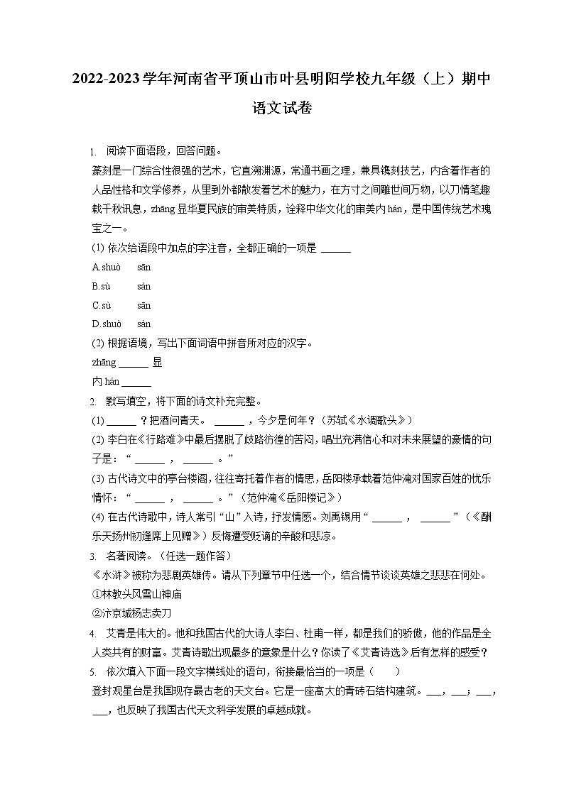 2022-2023学年河南省平顶山市叶县明阳学校九年级（上）期中语文试卷（含答案解析）第1页