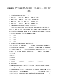 2022-2023学年河南省驻马店市上蔡一中九年级（上）期中语文试卷（含答案解析）