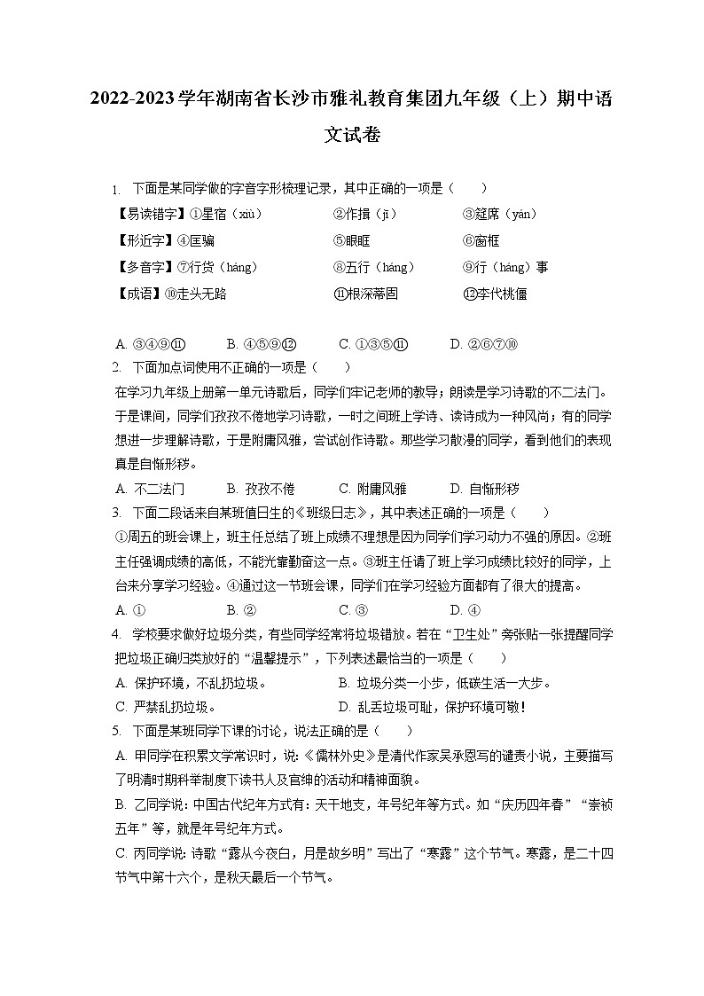 2022-2023学年湖南省长沙市雅礼教育集团九年级（上）期中语文试卷（含答案解析）01