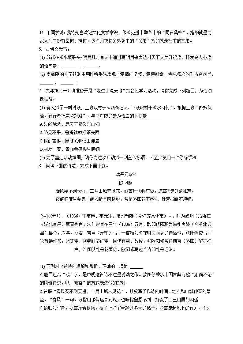 2022-2023学年湖南省长沙市雅礼教育集团九年级（上）期中语文试卷（含答案解析）02