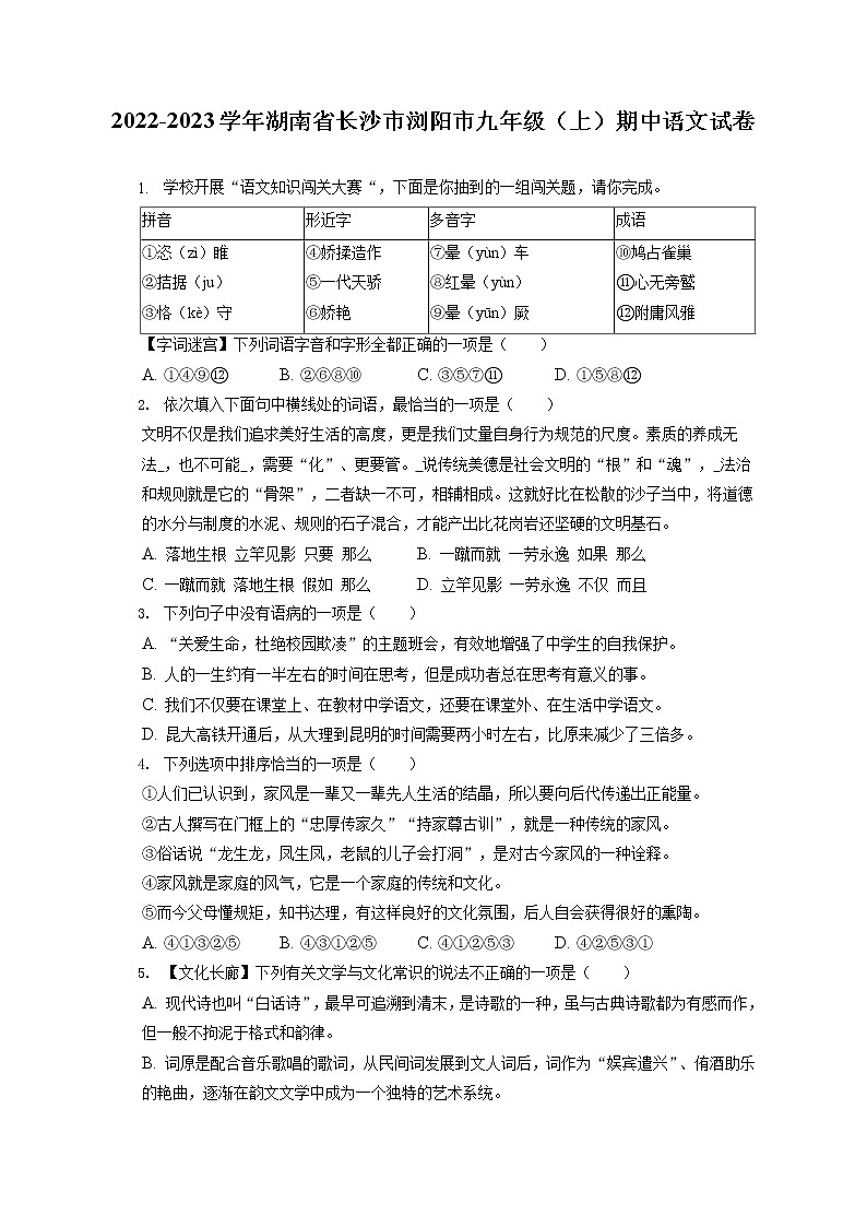 2022-2023学年湖南省长沙市浏阳市九年级（上）期中语文试卷（含答案解析）01