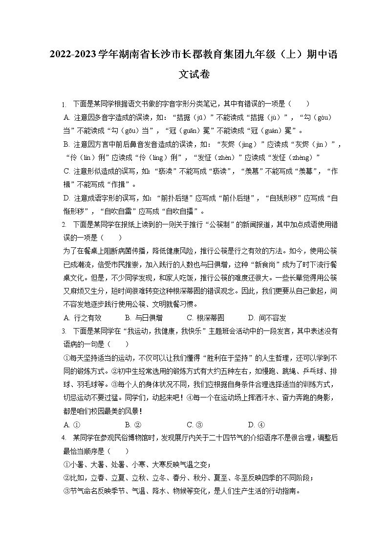 2022-2023学年湖南省长沙市长郡教育集团九年级（上）期中语文试卷（含答案解析）01
