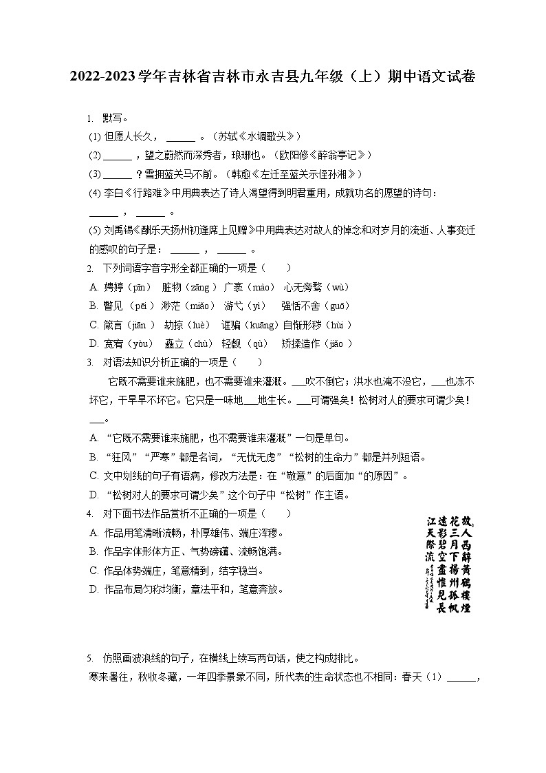 2022-2023学年吉林省吉林市永吉县九年级（上）期中语文试卷（含答案解析）第1页