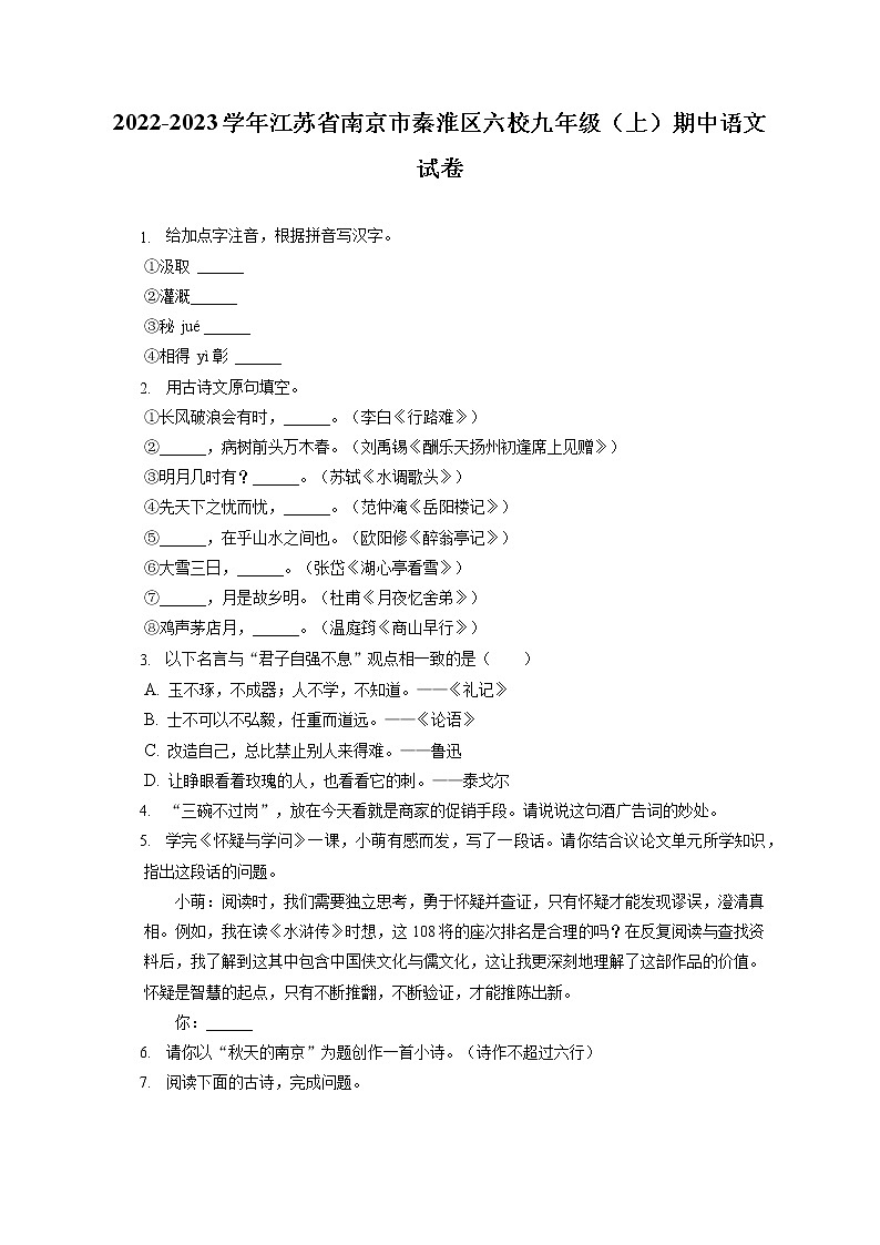 2022-2023学年江苏省南京市秦淮区六校九年级（上）期中语文试卷（含答案解析）01