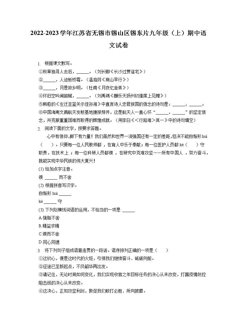 2022-2023学年江苏省无锡市锡山区锡东片九年级（上）期中语文试卷（含答案解析）01