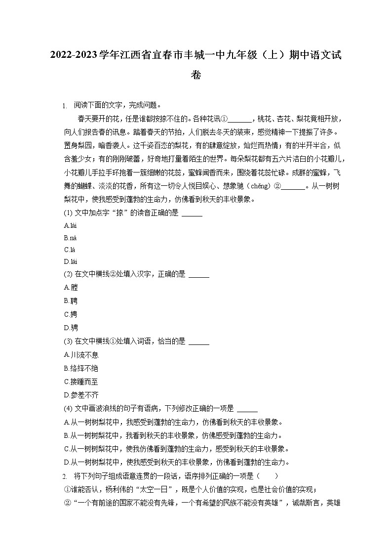 2022-2023学年江西省宜春市丰城一中九年级（上）期中语文试卷（含答案解析）01