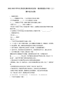 2022-2023学年江苏省无锡市新吴区新一教育集团九年级（上）期中语文试卷（含答案解析）