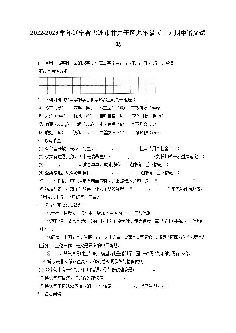 2022-2023学年辽宁省大连市甘井子区九年级（上）期中语文试卷（含答案解析）01