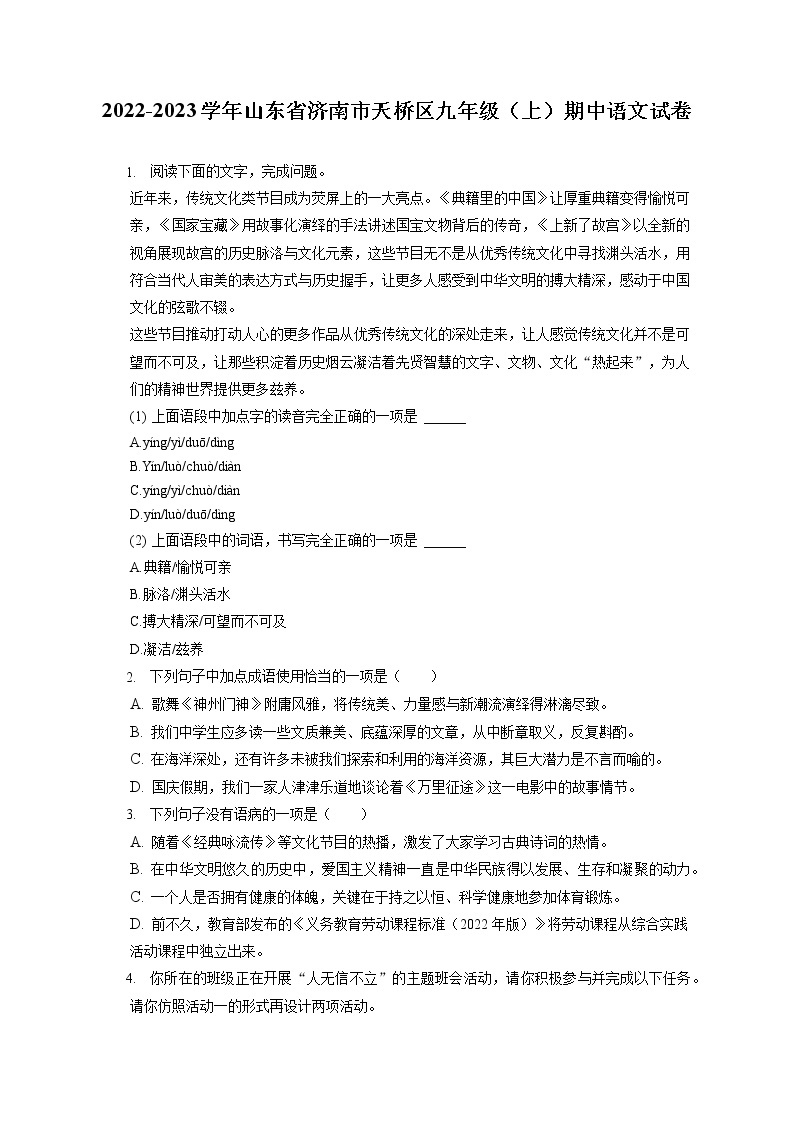 2022-2023学年山东省济南市天桥区九年级（上）期中语文试卷（含答案解析）01