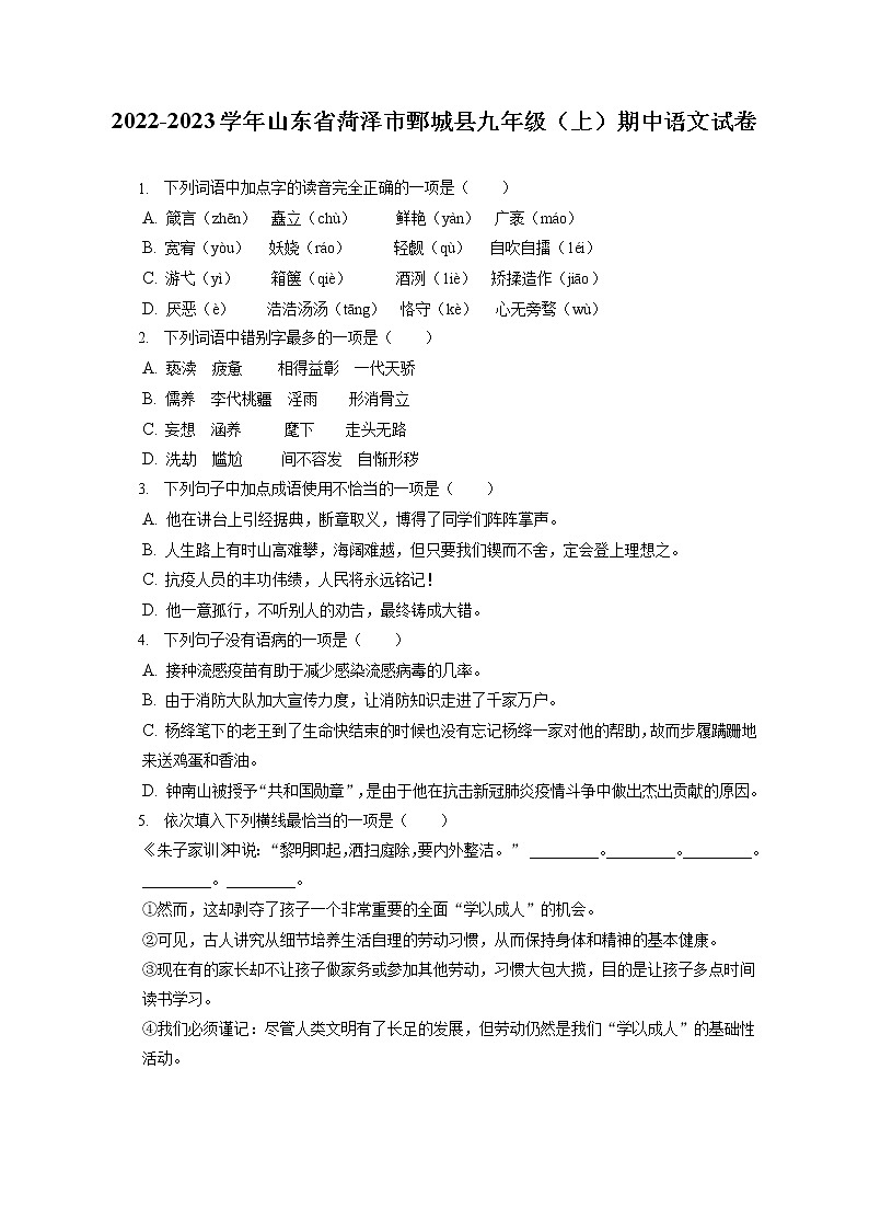 2022-2023学年山东省菏泽市鄄城县九年级（上）期中语文试卷（含答案解析）01