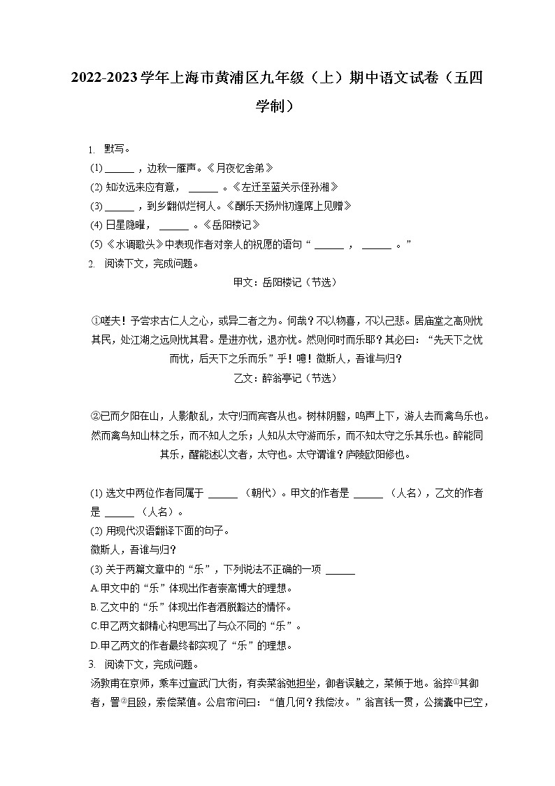 2022-2023学年上海市黄浦区九年级（上）期中语文试卷（五四学制）（含答案解析）01