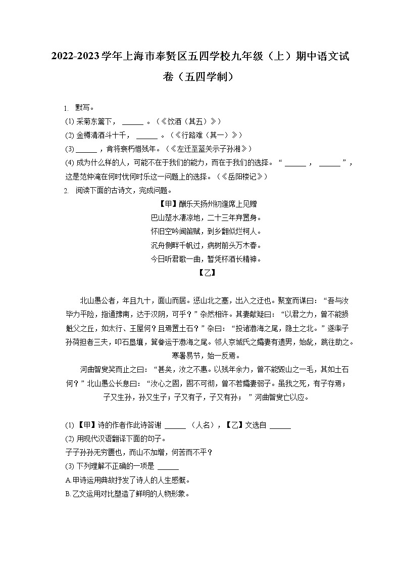 2022-2023学年上海市奉贤区五四学校九年级（上）期中语文试卷（五四学制）（含答案解析）01