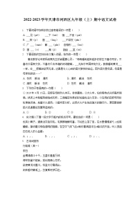 2022-2023学年天津市河西区九年级（上）期中语文试卷（含答案解析）