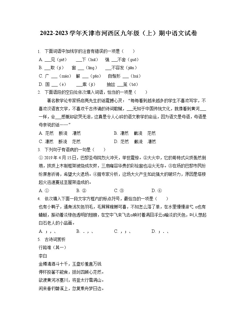 2022-2023学年天津市河西区九年级（上）期中语文试卷（含答案解析）01