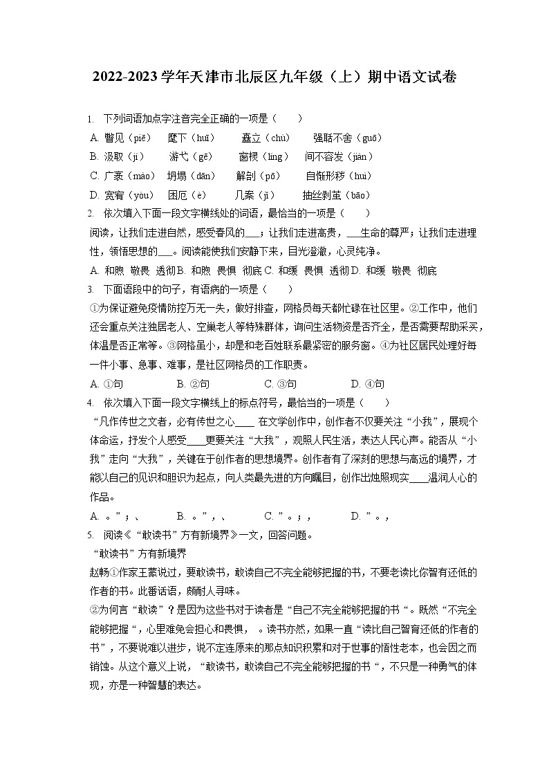2022-2023学年天津市北辰区九年级（上）期中语文试卷（含答案解析）01