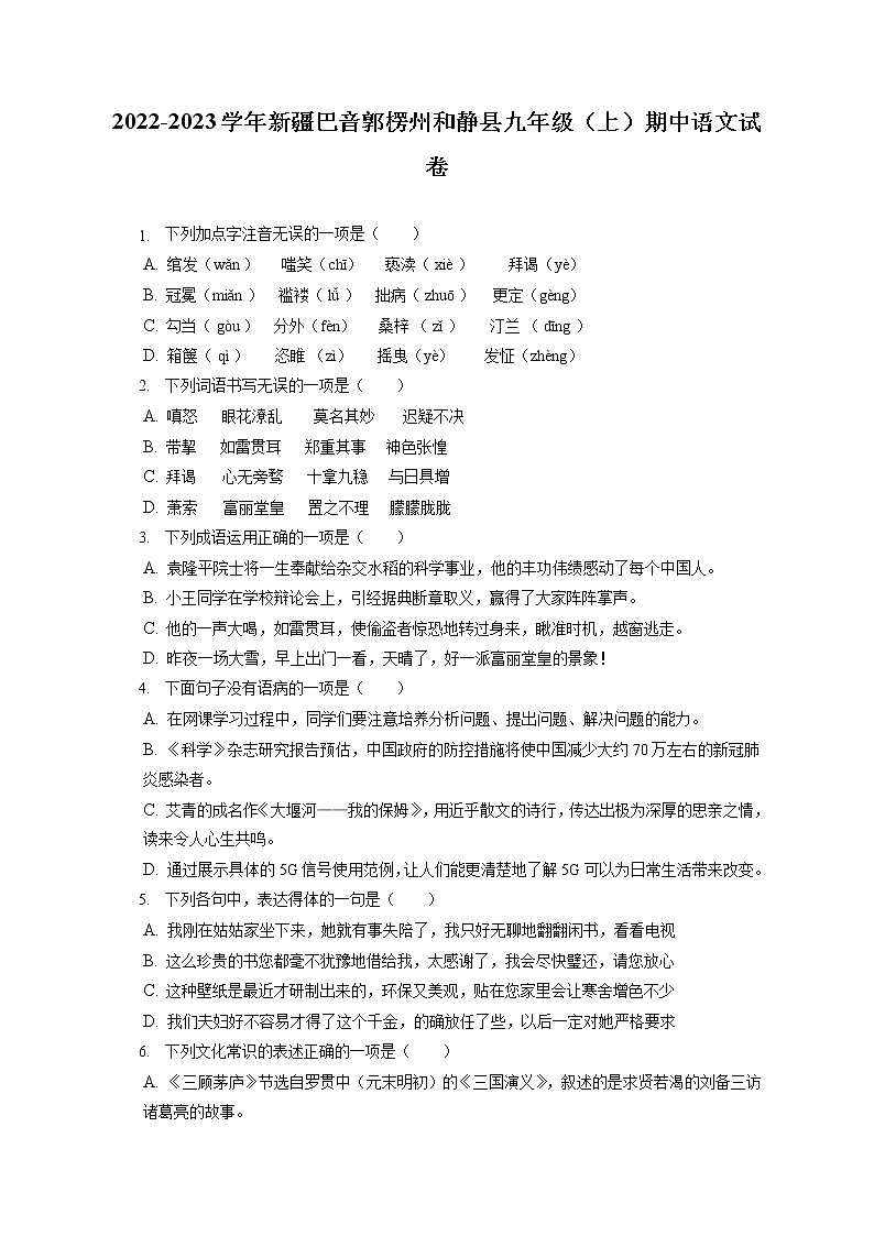 2022-2023学年新疆巴音郭楞州和静县九年级（上）期中语文试卷（含答案解析）01