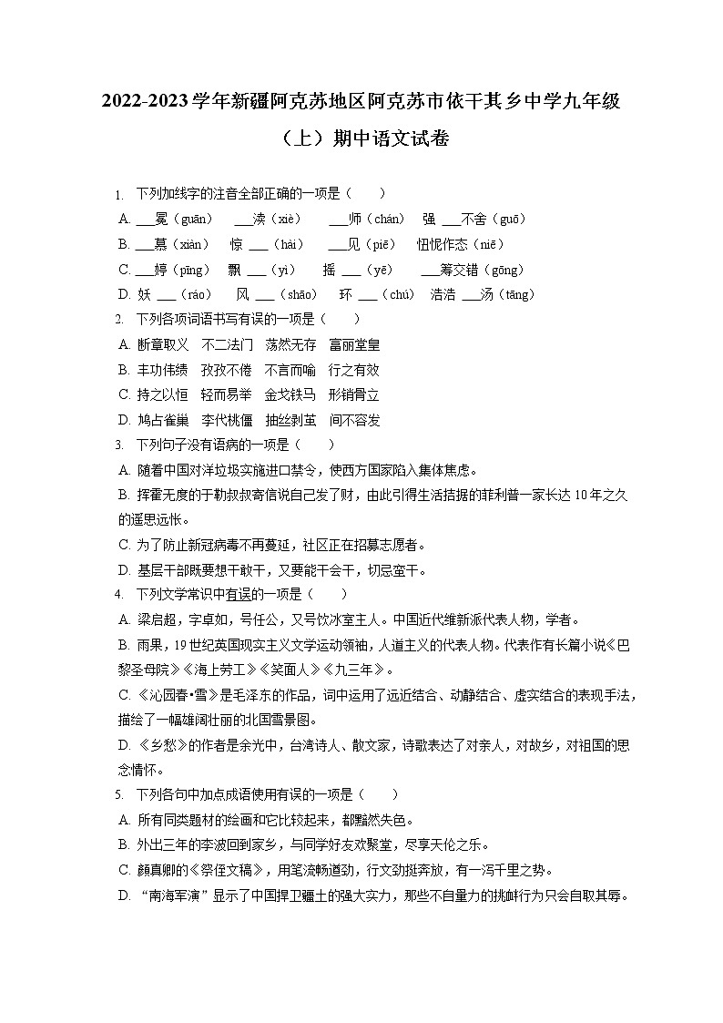 2022-2023学年新疆阿克苏地区阿克苏市依干其乡中学九年级（上）期中语文试卷（含答案解析）01