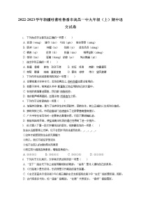 2022-2023学年新疆吐蕃吐鲁番市高昌一中九年级（上）期中语文试卷（含答案解析）