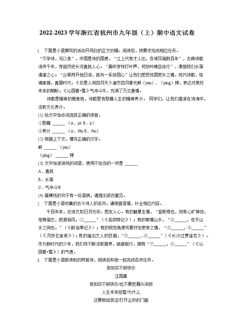 2022-2023学年浙江省杭州市九年级（上）期中语文试卷（含答案解析）01
