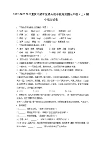 2022-2023学年重庆市梁平区梁山初中教育集团九年级（上）期中语文试卷（含答案解析）
