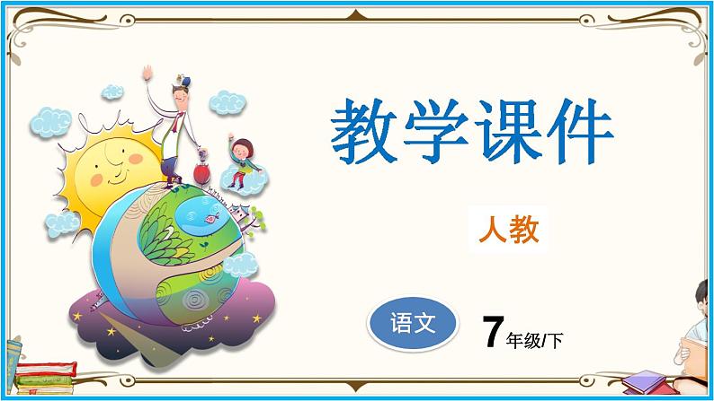 人教部编版语文七年级下册第一单元——1《 邓稼先》【PPT】01