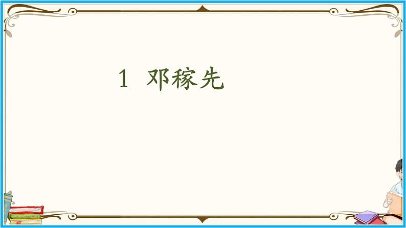 人教部编版语文七年级下册第一单元——1《 邓稼先》【PPT】02