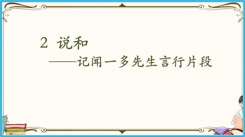 人教部编版语文七年级下册第一单元——2《说和做——记闻一多先生言行片段》【PPT】第2页