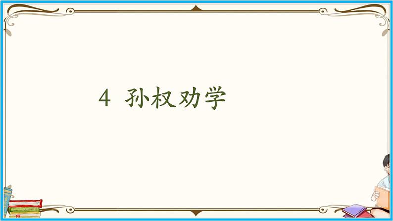 人教部编版语文七年级下册第一单元——4《 孙权劝学》【PPT】第2页