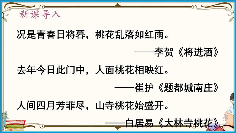 人教部编版语文七年级下册第五单元——19《 一棵小桃树》【PPT】第5页