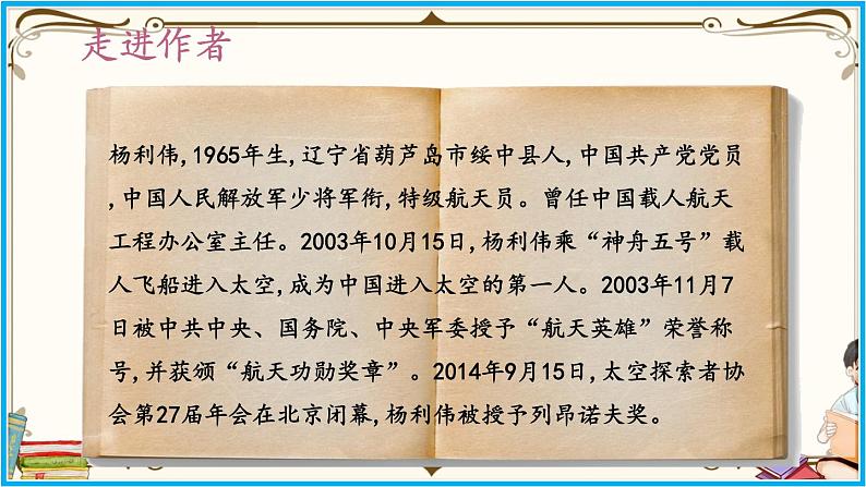 人教部编版语文七年级下册第六单元——23《 太空一日》【PPT】第5页