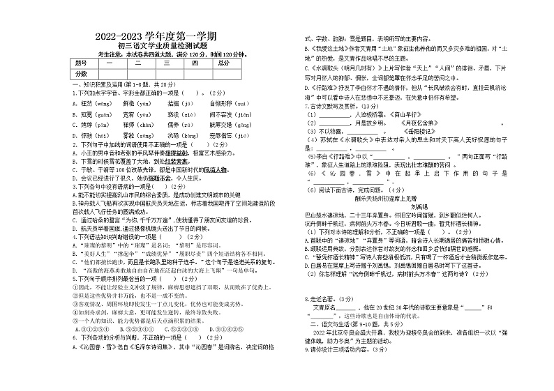 黑龙江省绥化市绥棱县克音河学校2022-2023学年八年级（五四学制）上学期期中考试语文试题(含答案)第1页