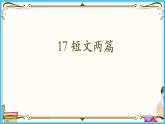 人教部编版语文七年级下册第四单元——17《 短文两篇》【PPT】