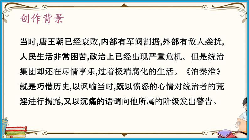 人教部编版语文七年级下册第六单元——课外古诗词诵读【PPT】05