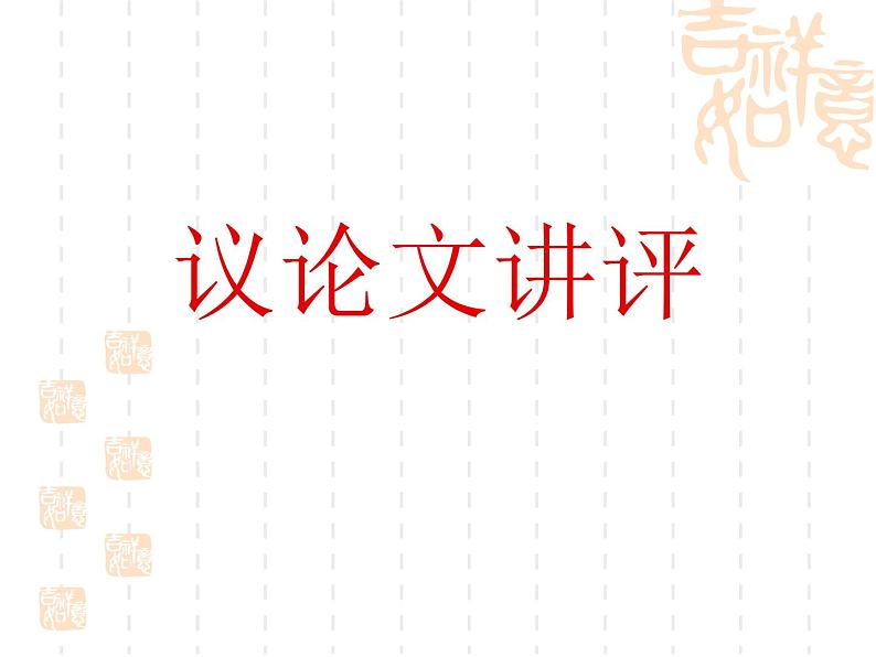 中考语文复习：议论文讲评第1页