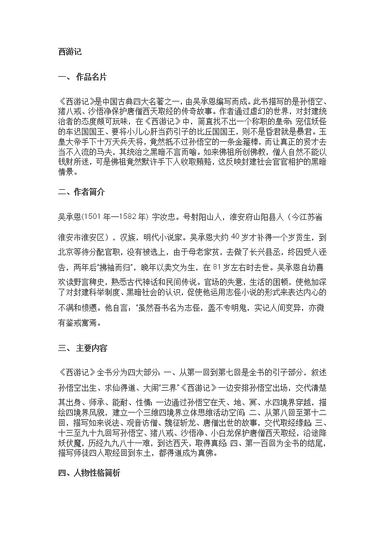 七年级上册必读名著《西游记》导读+精练第1页