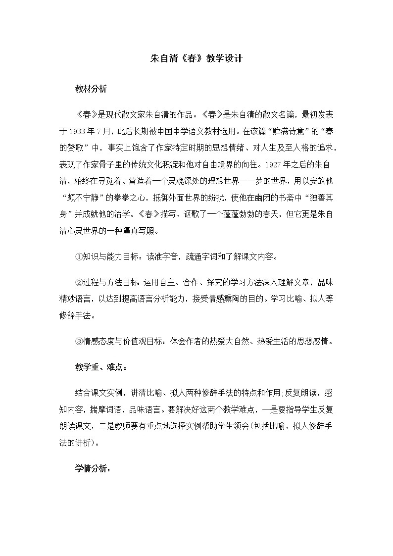 人教版（部编版）初中语文七年级上册 1 春  教案01