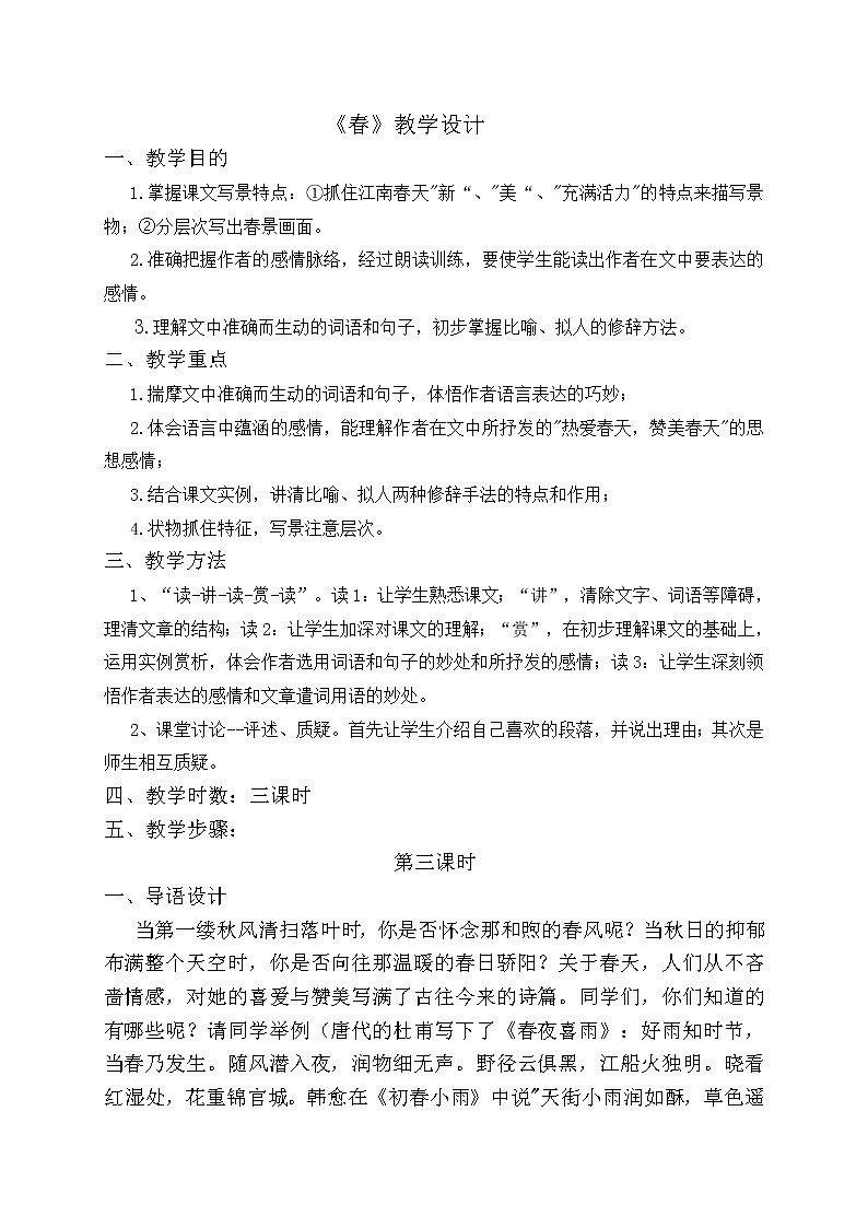 人教版（部编版）初中语文七年级上册 1 春  教案01