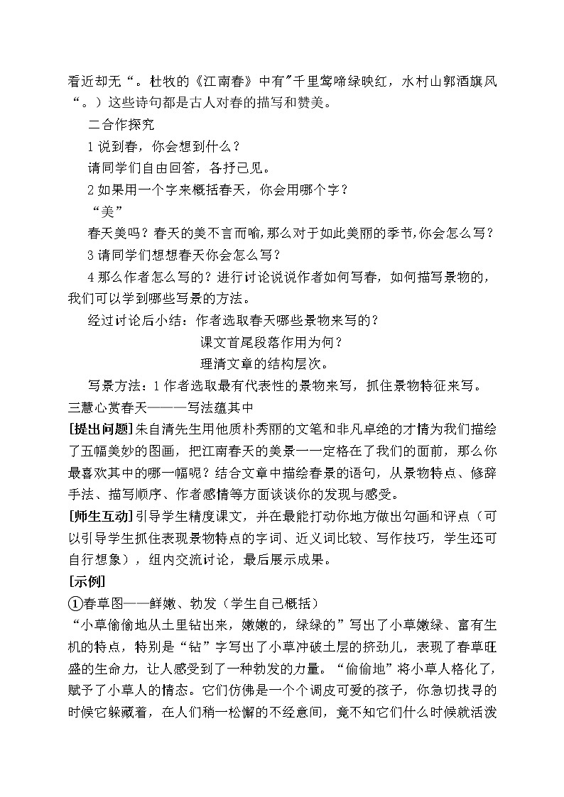 人教版（部编版）初中语文七年级上册 1 春  教案02
