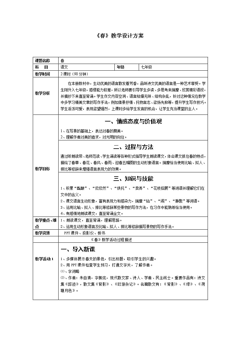 人教版（部编版）初中语文七年级上册 1 春  教案01