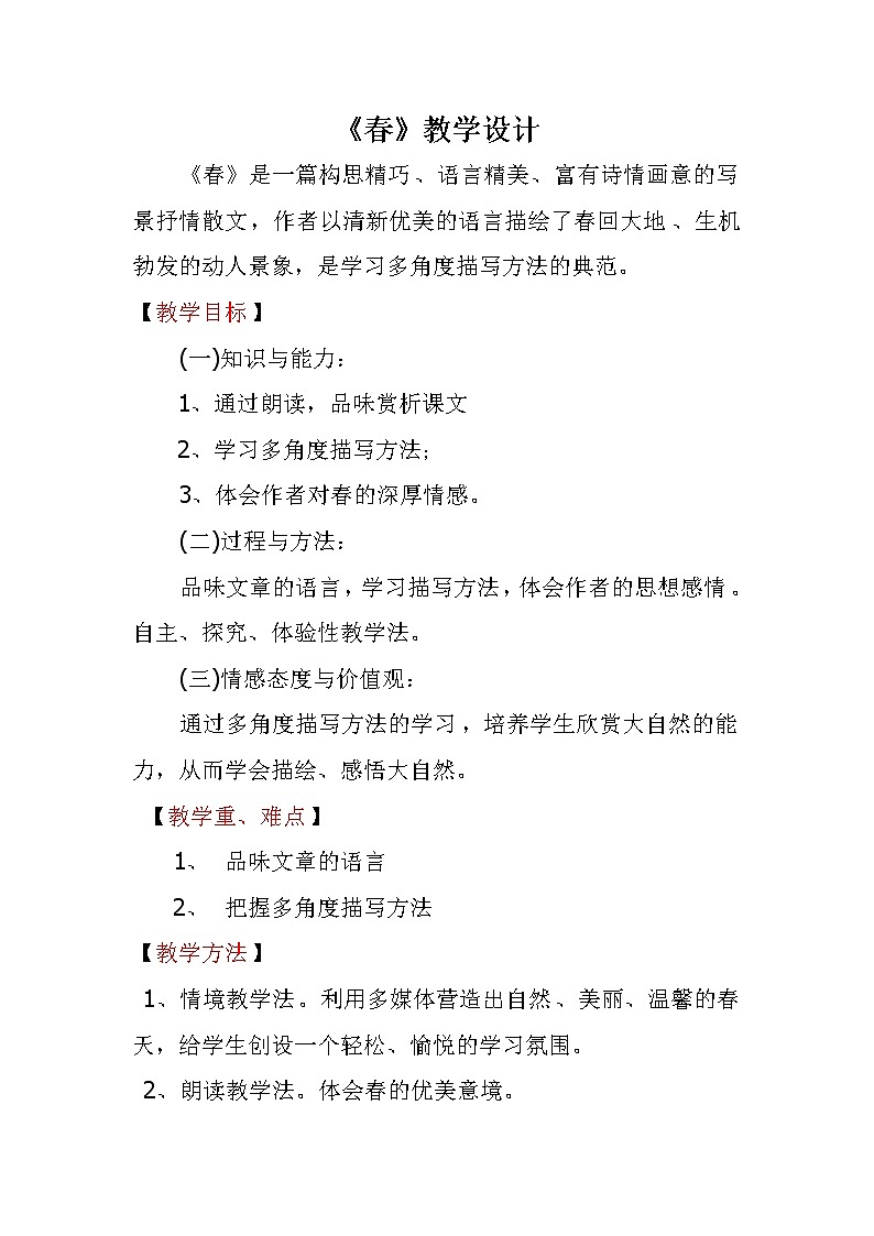 人教版（部编版）初中语文七年级上册 1 春  教案第1页