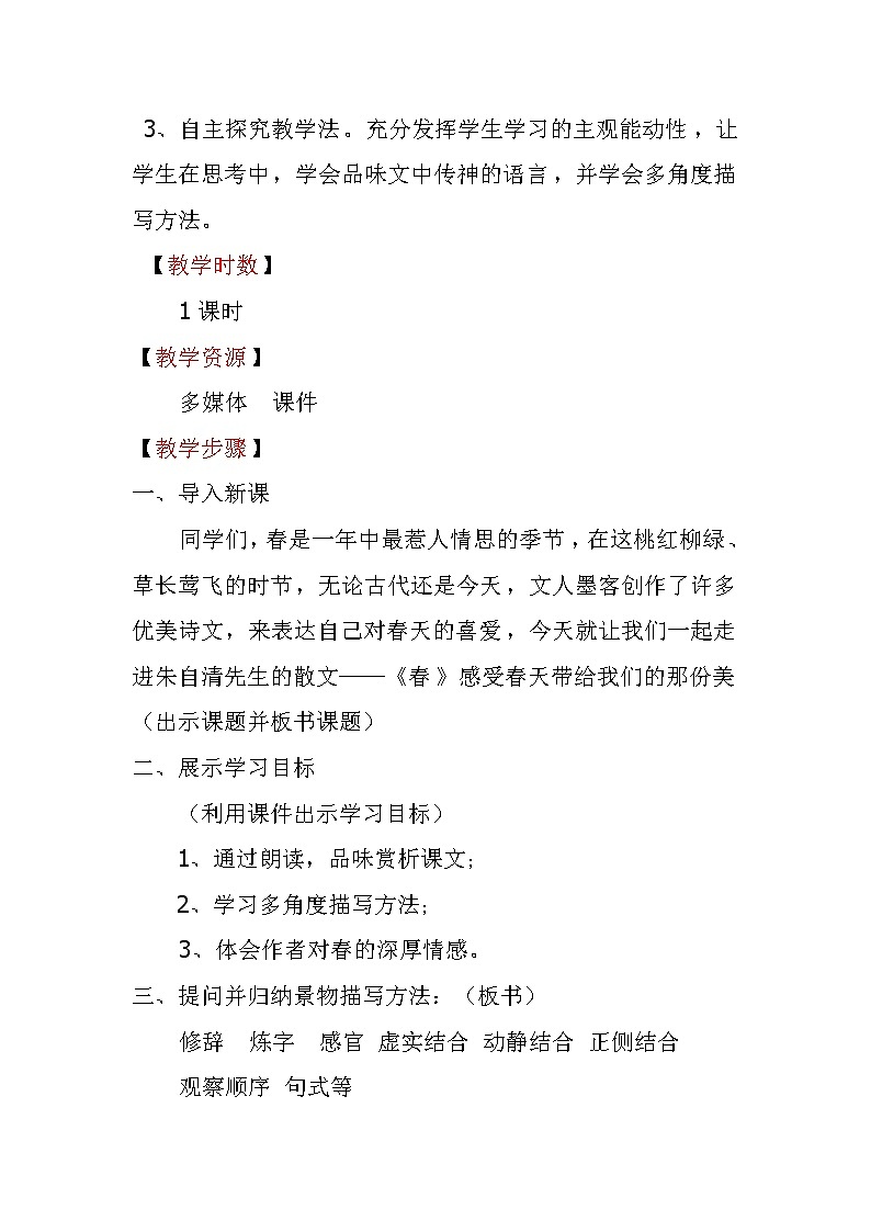 人教版（部编版）初中语文七年级上册 1 春  教案第2页