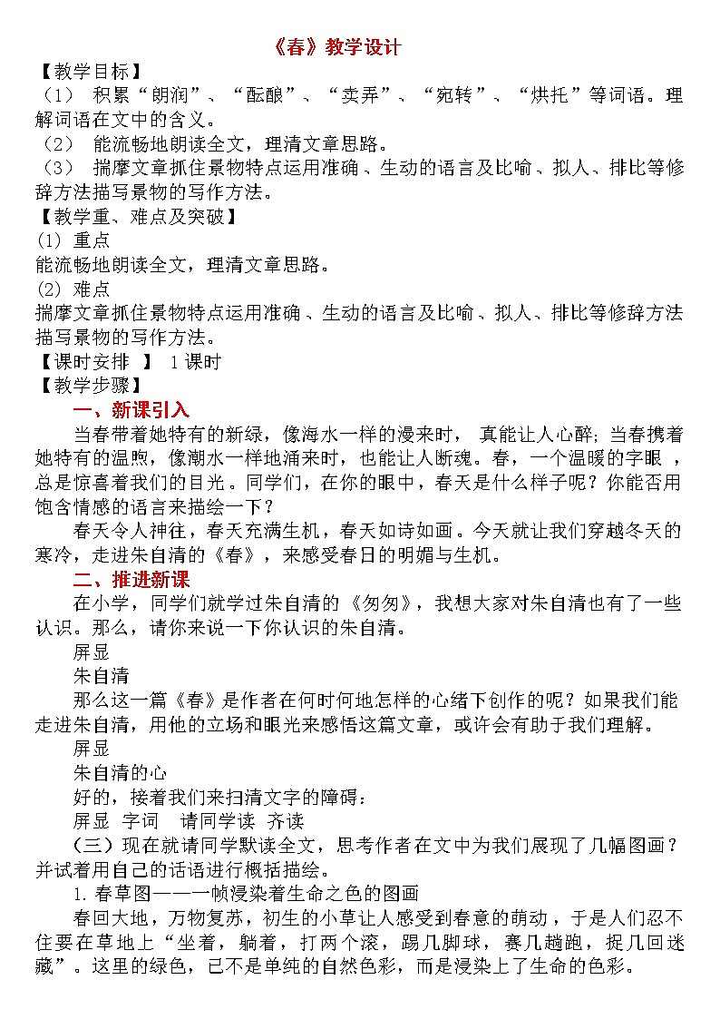 人教版（部编版）初中语文七年级上册 1 春  教案01