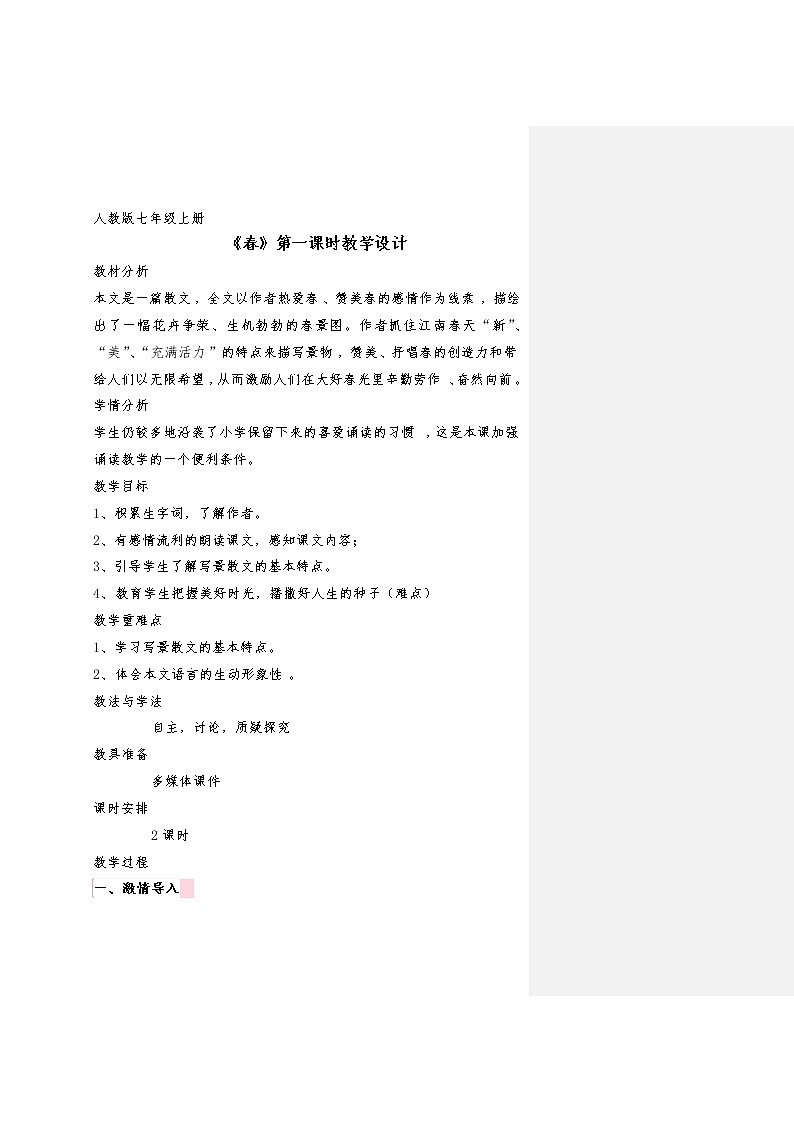 人教版（部编版）初中语文七年级上册 1 春  教案01